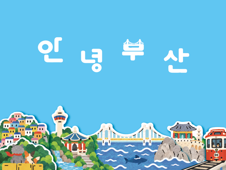 안녕부산 풍경 일러스트